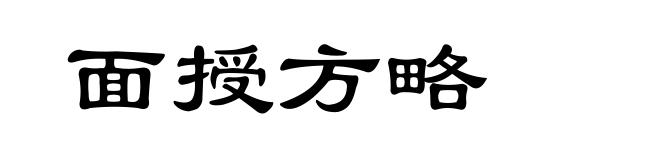 面授方略