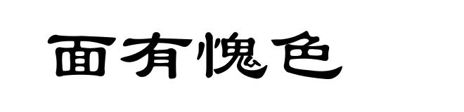 面有愧色