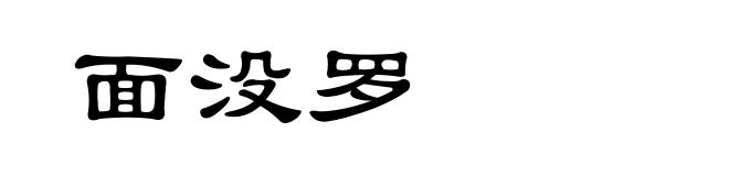 面没罗