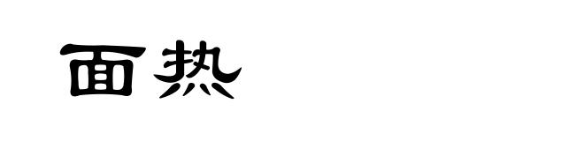 面热
