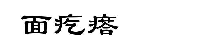 面疙瘩