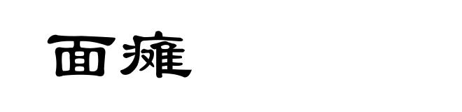 面瘫