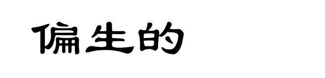 偏生的