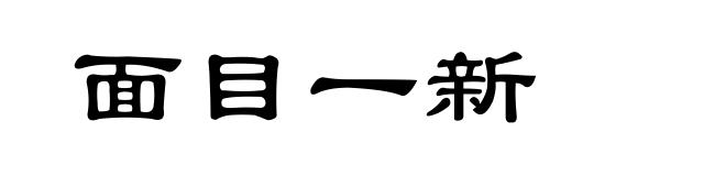 面目一新