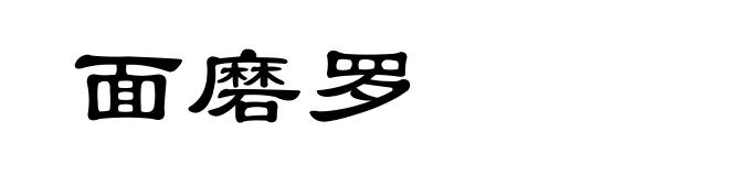 面磨罗