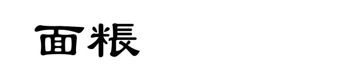 面粻