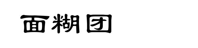 面糊团