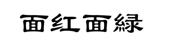 面红面緑