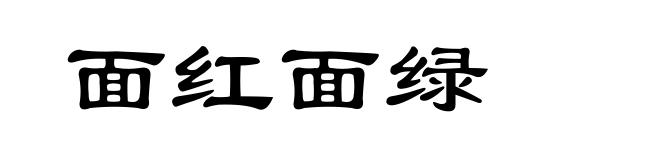面红面绿