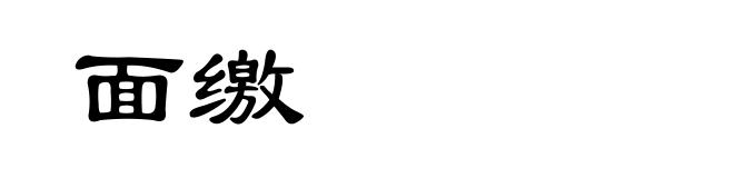 面缴