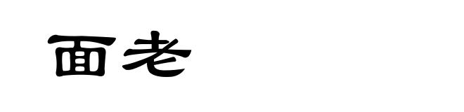 面老