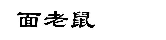 面老鼠