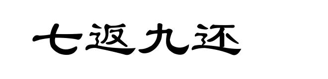 七返九还