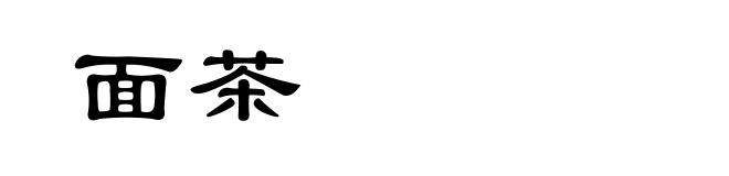 面茶