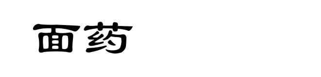 面药