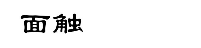 面触