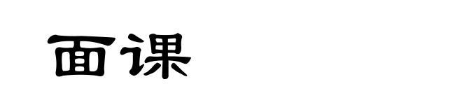 面课