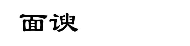 面谀
