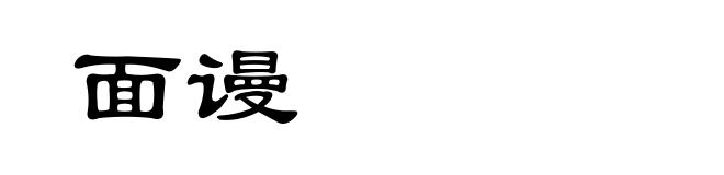 面谩