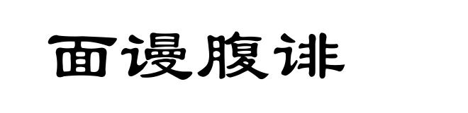 面谩腹诽