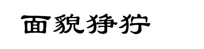 面貌狰狞