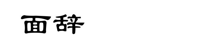 面辞