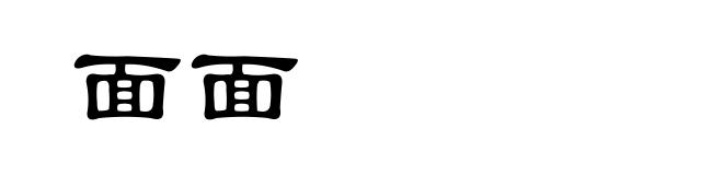 面面
