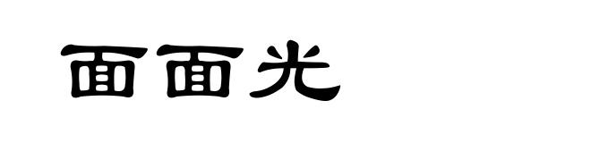 面面光
