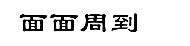 面面周到
