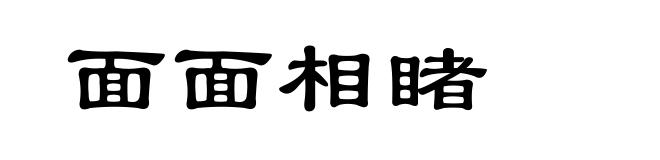 面面相睹