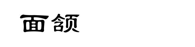面颔