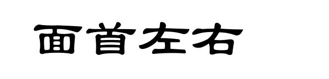 面首左右
