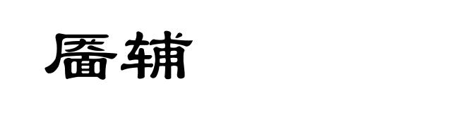 靥辅