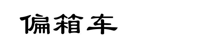 偏箱车