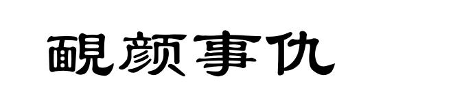 靦颜事仇