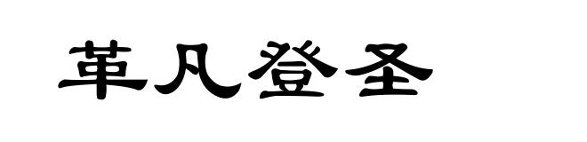 革凡登圣
