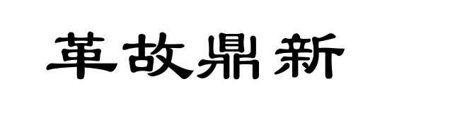 革故鼎新