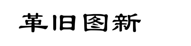 革旧图新