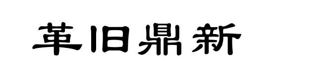 革旧鼎新