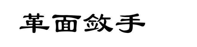 革面敛手