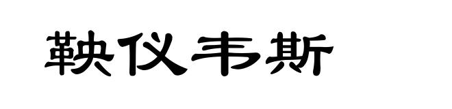 鞅仪韦斯