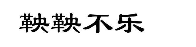鞅鞅不乐