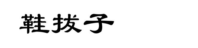 鞋拔子