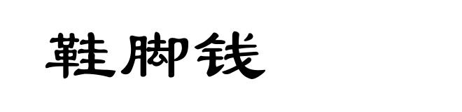 鞋脚钱