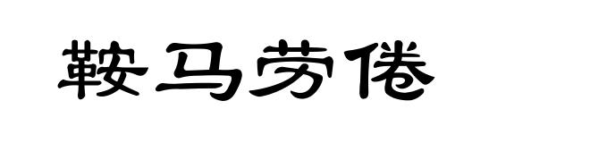 鞍马劳倦