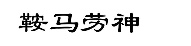 鞍马劳神