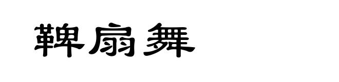 鞞扇舞