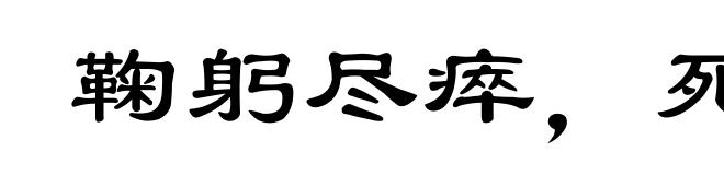 鞠躬尽瘁，死而后已