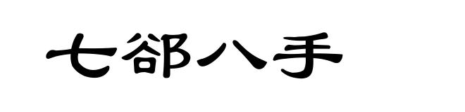 七郤八手