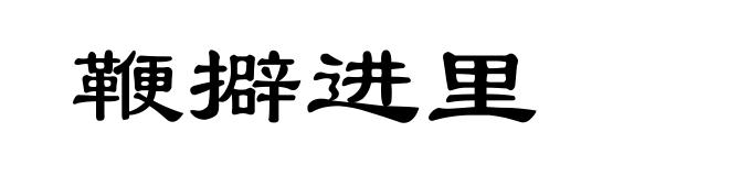 鞭擗进里